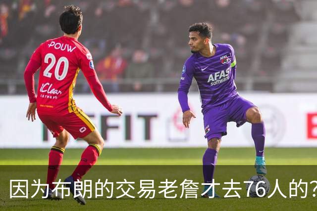 因为布朗的交易老詹才去76人的？史蒂文斯：我们只关注自己