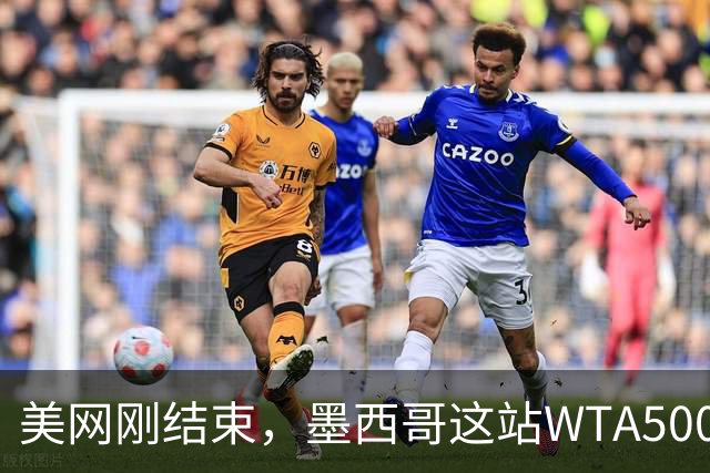 美网刚结束，墨西哥这站WTA500的参赛名单，头号种子仅列世界第11