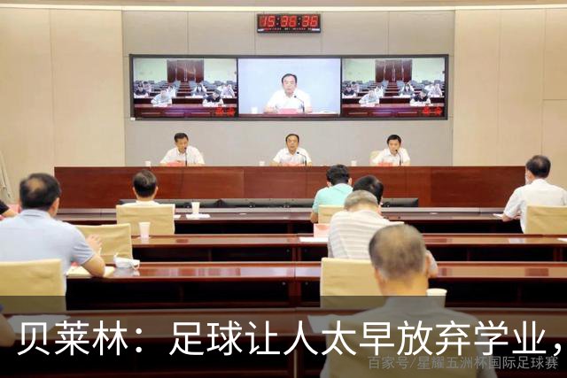 贝莱林：足球让人太早放弃学业，16岁就会有人告诉你别读书了