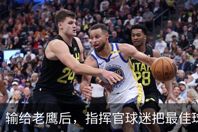输给老鹰后，指挥官球迷把最佳球员票投给了谁？