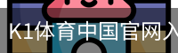 K1体育